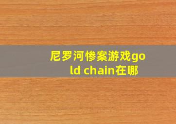 尼罗河惨案游戏gold chain在哪